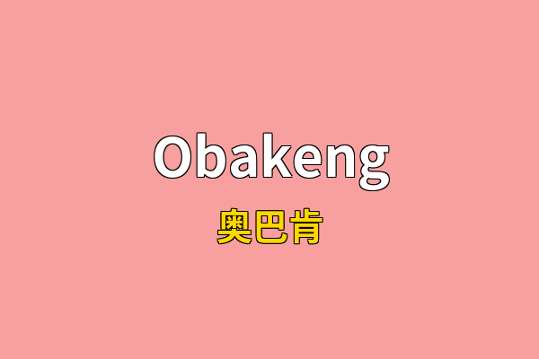 Obakeng英文名