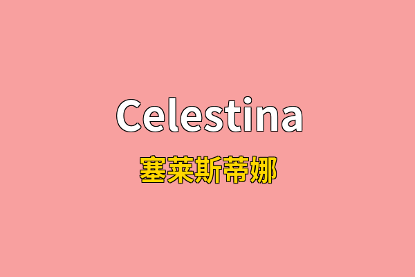 Celestina英文名