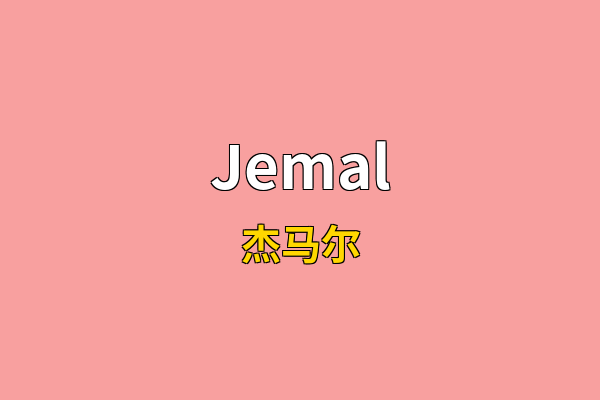 Jemal英文名