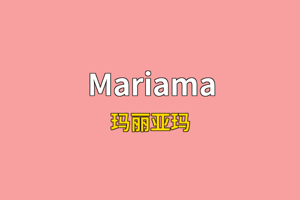 Mariama英文名