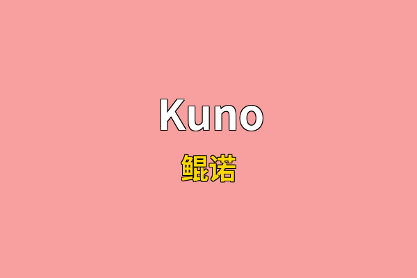 Kuno英文名