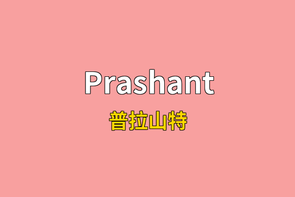 Prashant英文名