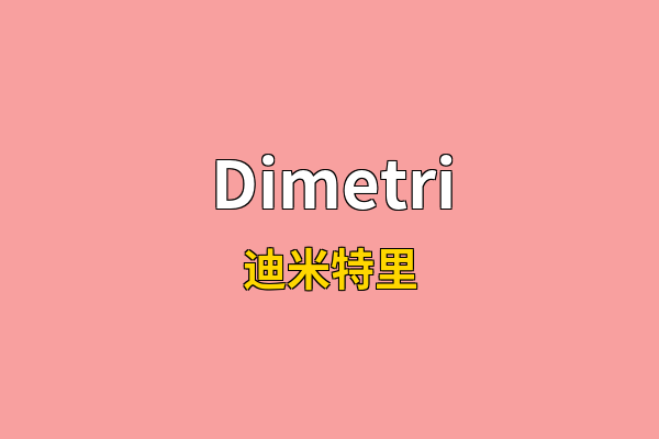 Dimetri英文名