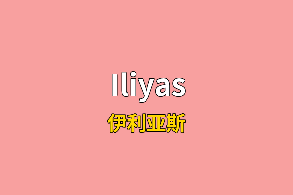 Iliyas英文名