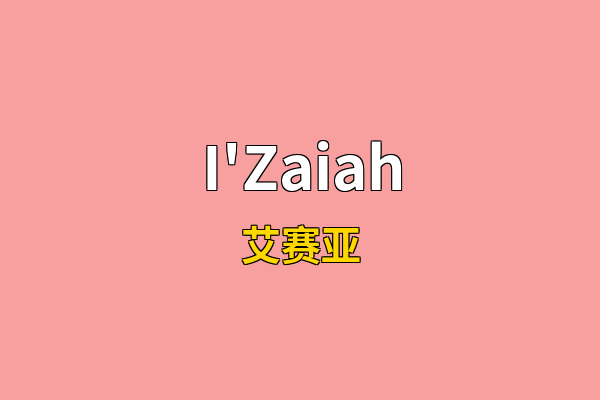 I'Zaiah英文名