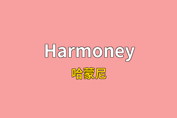 Harmoney英文名