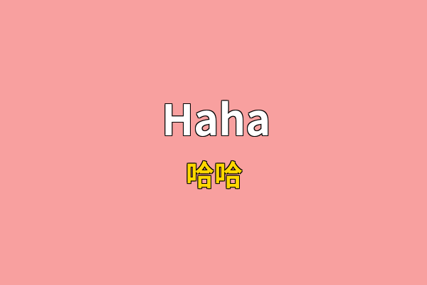 Haha英文名