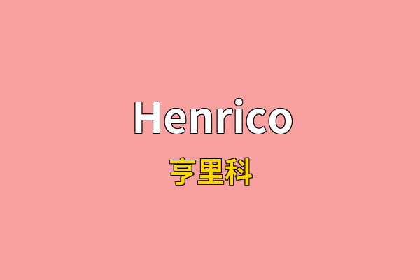 Henrico英文名