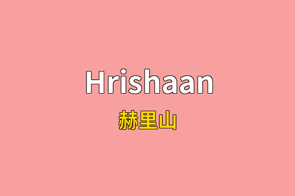 Hrishaan英文名