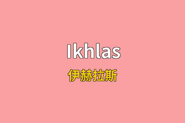 Ikhlas英文名