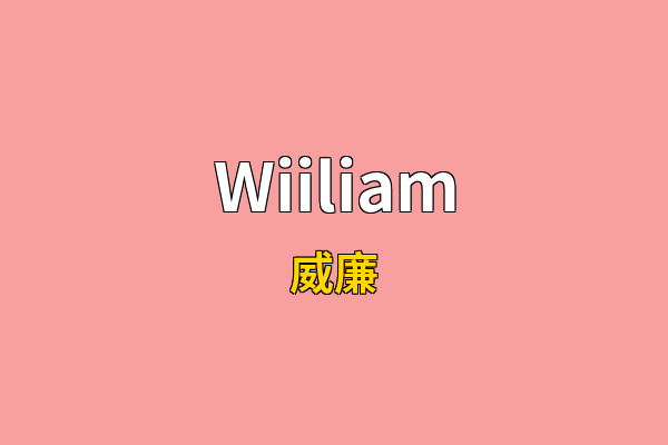 Wiiliam英文名