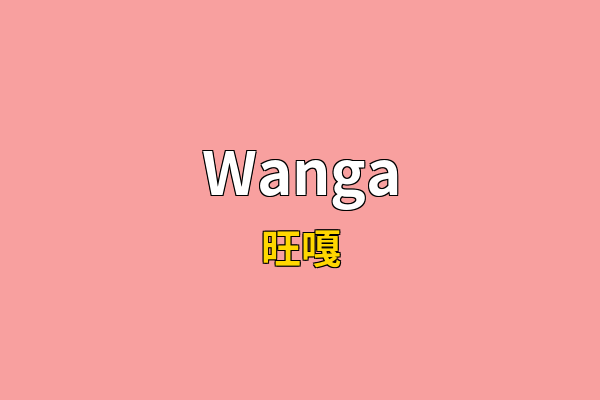 Wanga英文名