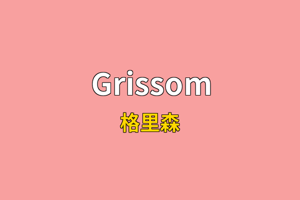 Grissom英文名