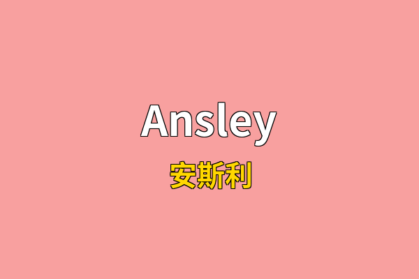 Ansley英文名