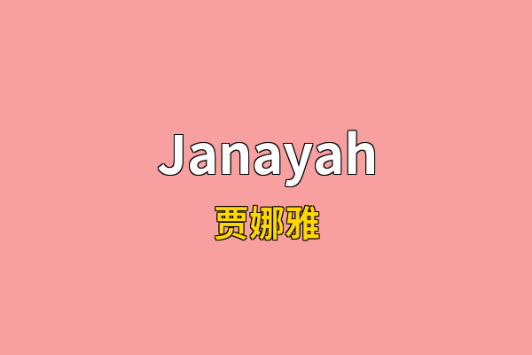 Janayah英文名