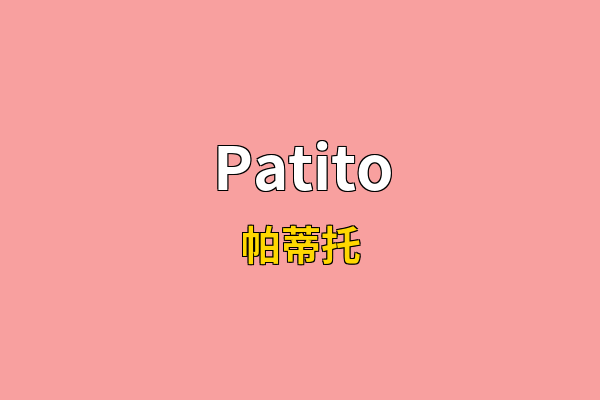 Patito英文名
