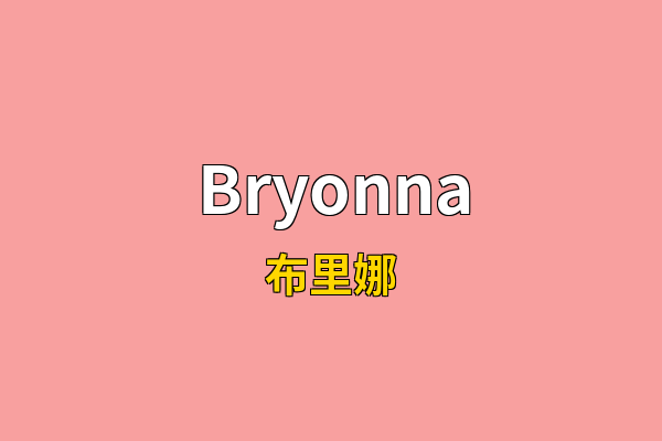 Bryonna英文名