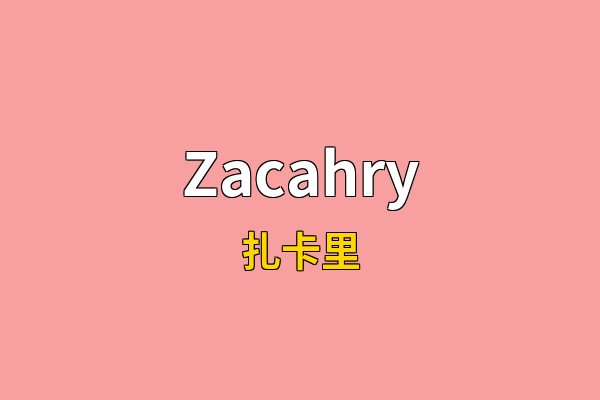 Zacahry英文名