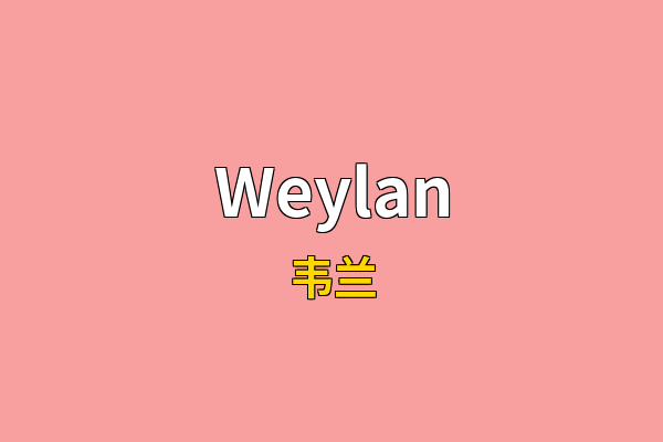 Weylan英文名