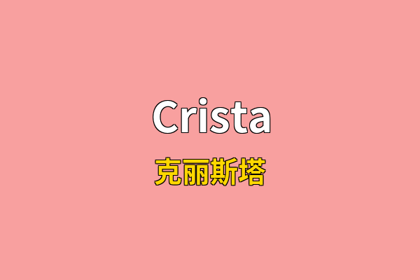 Crista英文名