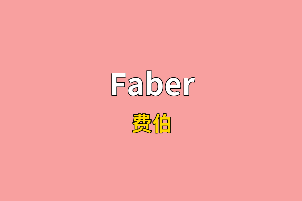 Faber英文名