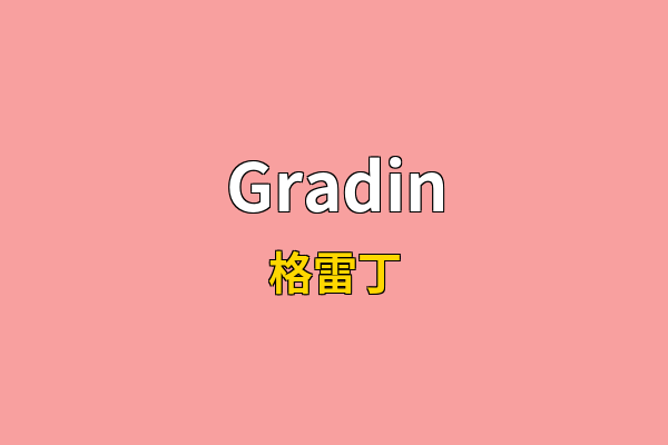Gradin英文名