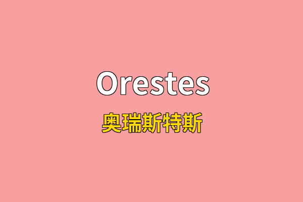 Orestes英文名
