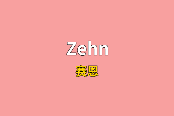 Zehn英文名