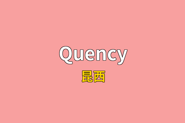 Quency英文名