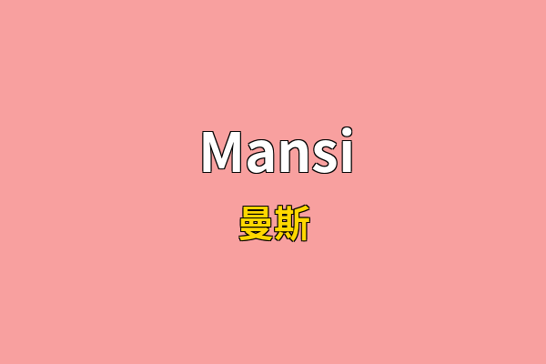 Mansi英文名