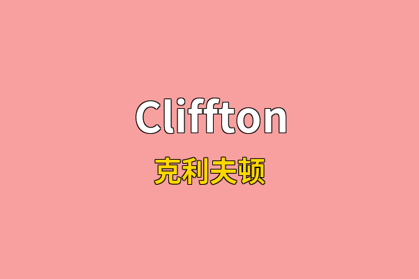 Cliffton英文名