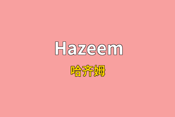 Hazeem英文名
