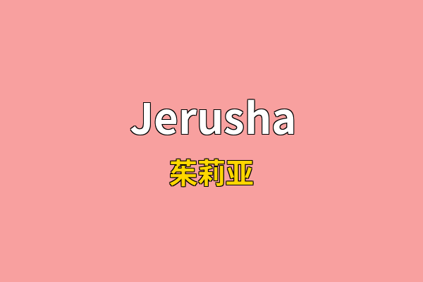 Jerusha英文名