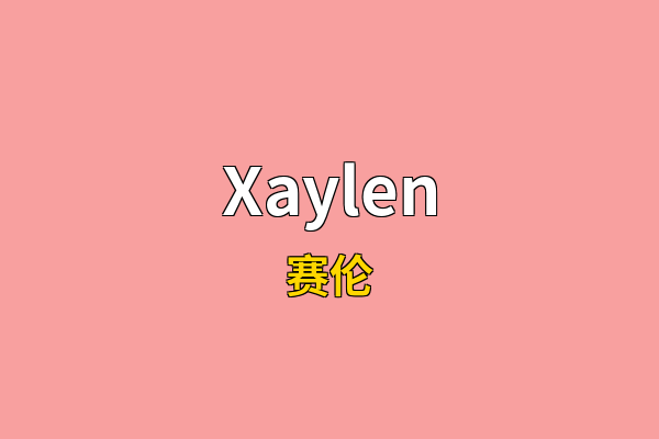 Xaylen英文名