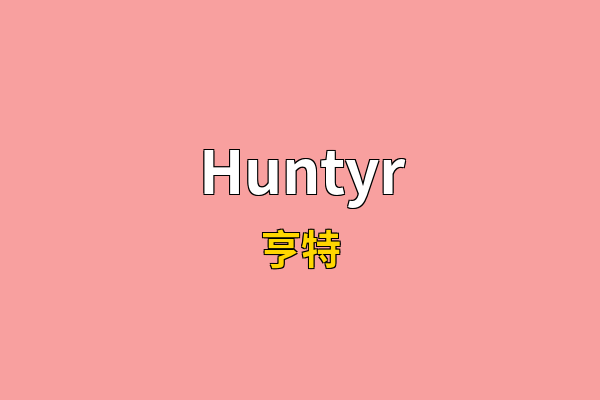 Huntyr英文名