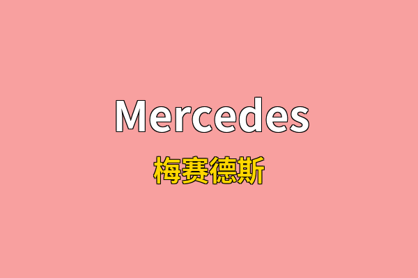 Mercedes英文名