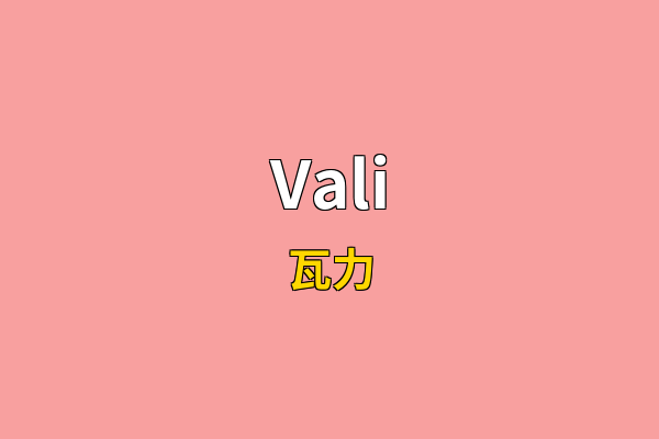 Vali英文名
