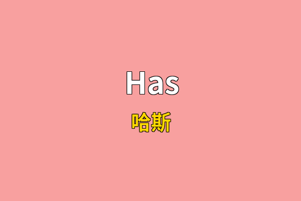 Has英文名
