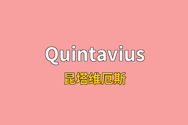 Quintavius英文名