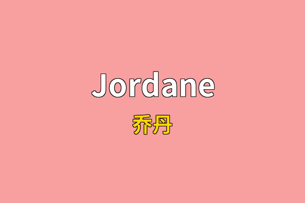 Jordane英文名