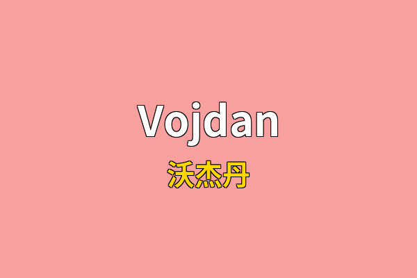 Vojdan英文名