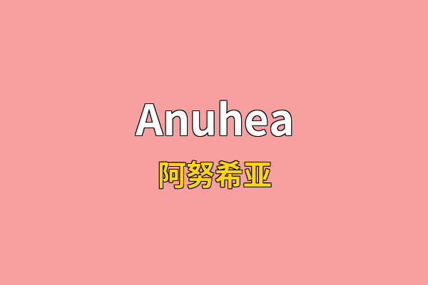 Anuhea英文名