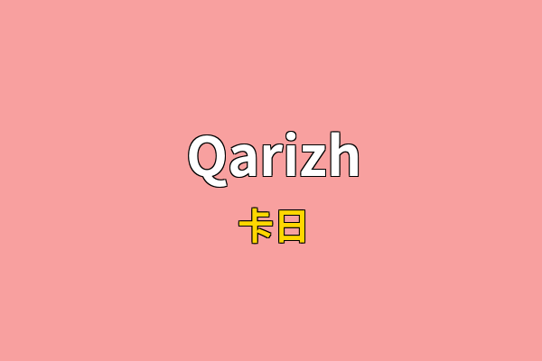 Qarizh英文名