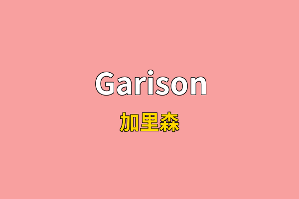 Garison英文名