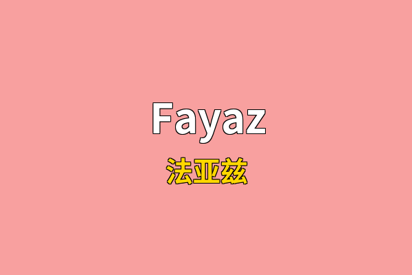 Fayaz英文名