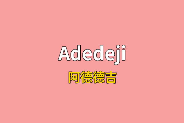 Adedeji英文名