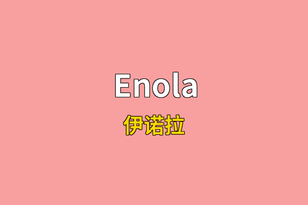 Enola英文名