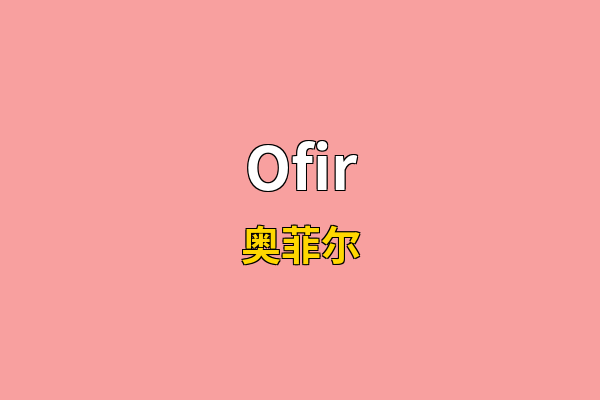 Ofir英文名