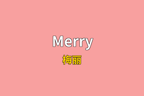 Merry英文名