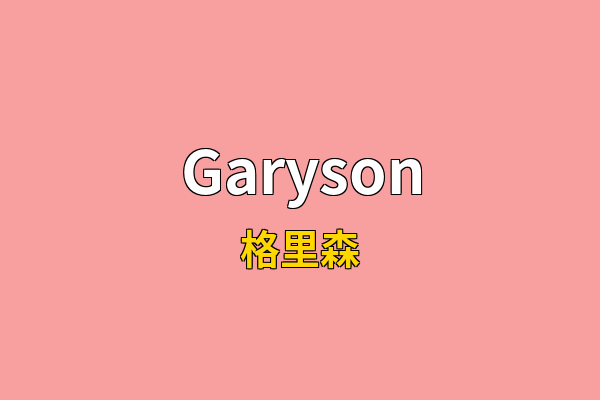 Garyson英文名